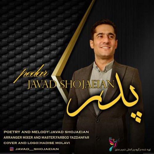 جواد شجاعیان پدر